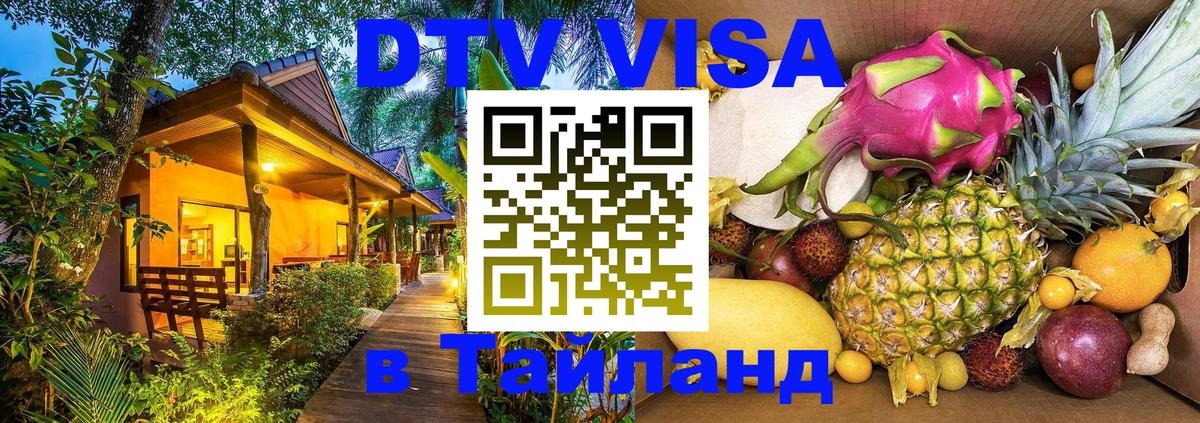 Оформить DTV визу в Тайланд Пханган 
