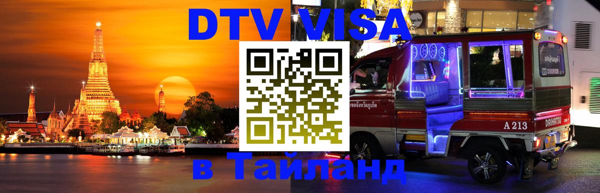 Сколько стоит виза DTV в Тайланд 